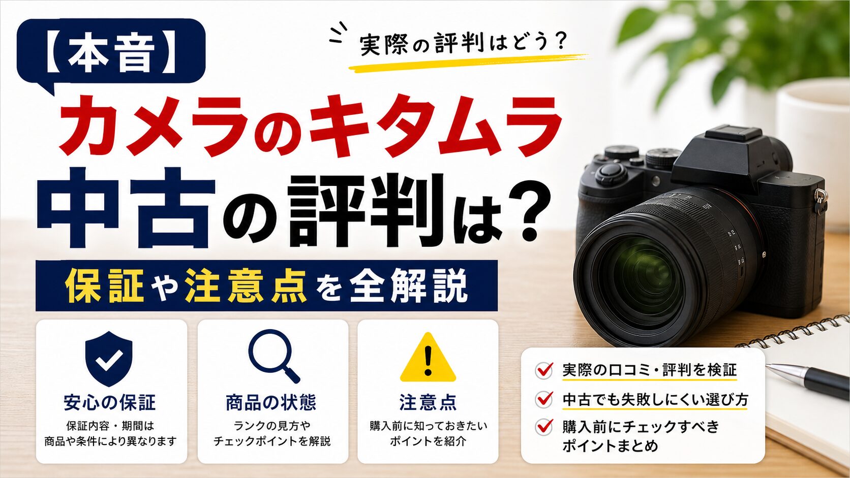 カメラのキタムラ中古の評判を解説するアイキャッチ画像。保証・商品の状態・注意点の3項目と一眼カメラ写真