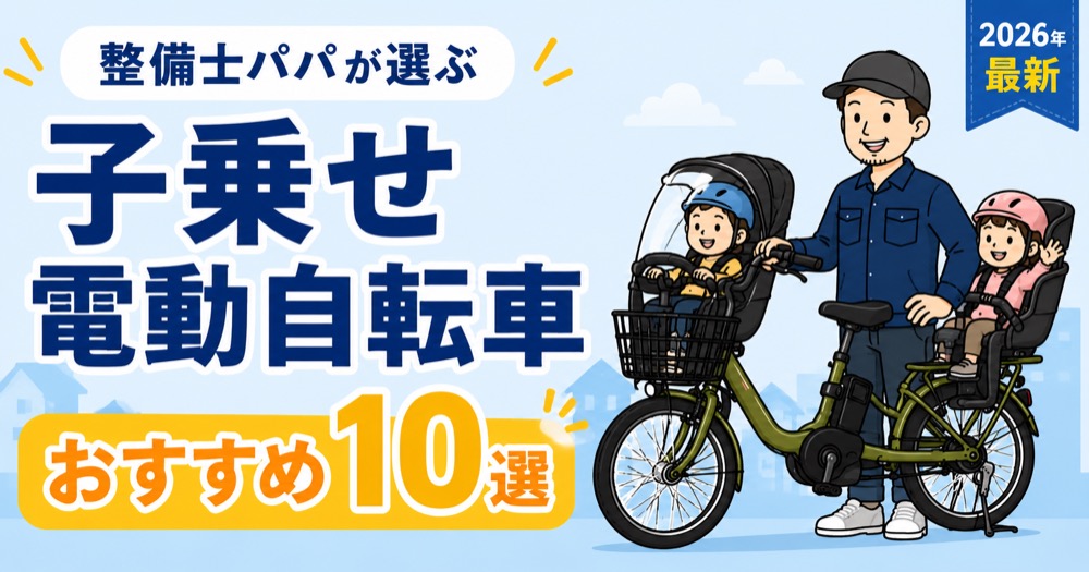 整備士パパが選ぶ子乗せ電動自転車おすすめ10選の記事アイキャッチ。前後に子どもを乗せた電動自転車と整備士パパのイラスト