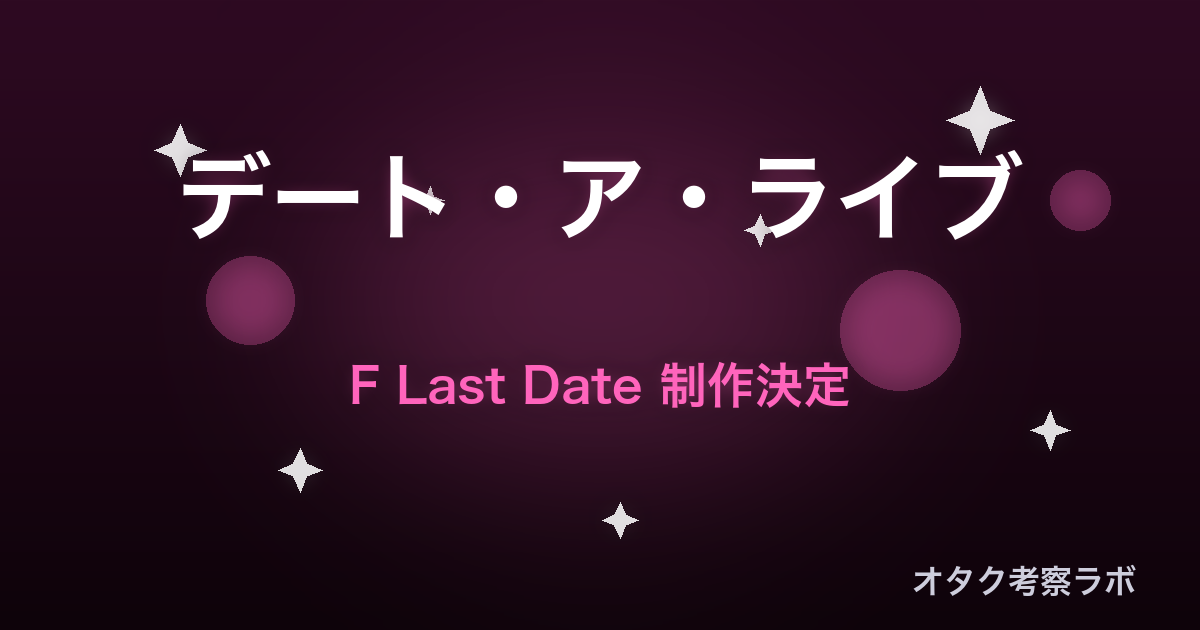 デート・ア・ライブ F Last Date アニメ アイキャッチ