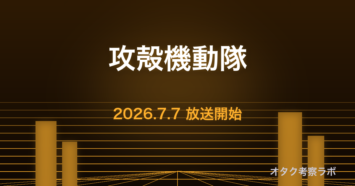 攻殻機動隊 サイバーパンク アイキャッチ
