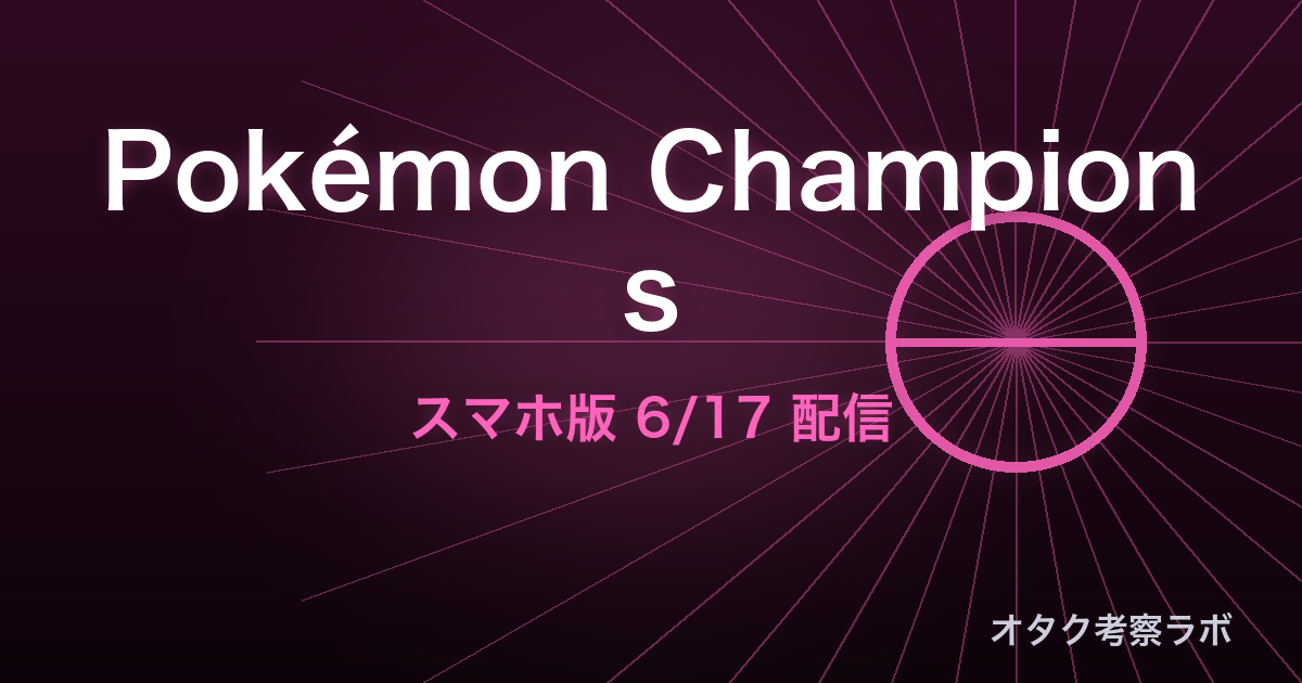 ポケモンチャンピオンズ スマホ版 対戦 アイキャッチ