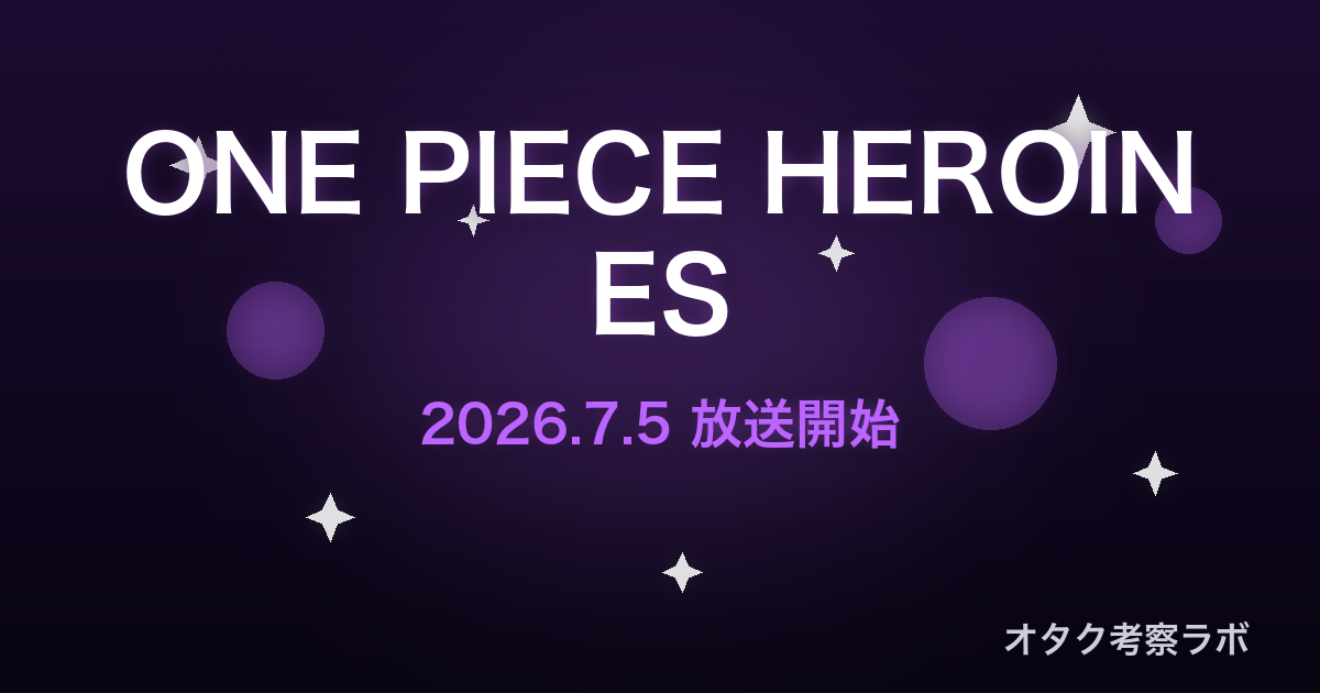ONE PIECE HEROINES 2026夏アニメ アイキャッチ