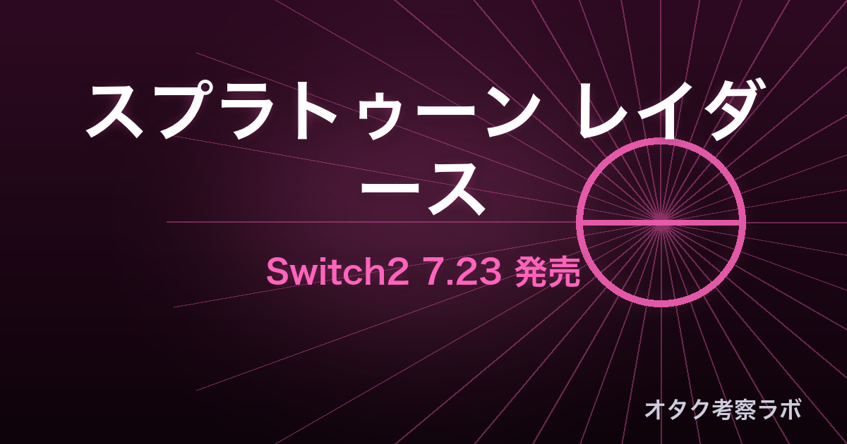 スプラトゥーン レイダース Switch2 アイキャッチ