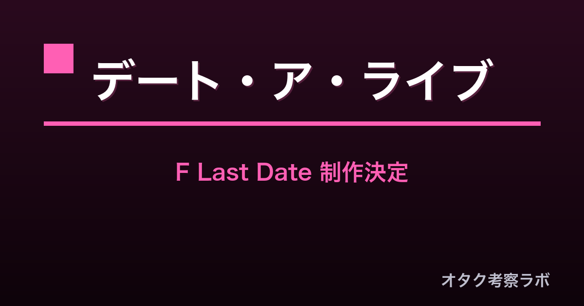 デート・ア・ライブF Last Date アニメ アイキャッチ