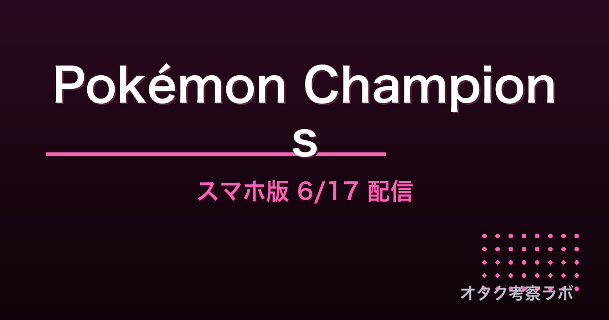 Pokémon Champions スマホ版 対戦ゲーム アイキャッチ